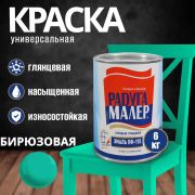 Эмаль ПФ-115 алкидная бирюзовая 6,0 кг./4/РАДУГА/