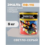 Эмаль ПФ-115 алкидная светло-серая 5,0 кг/4/FARBITEX/