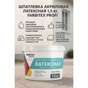 Шпатлевка акриловая латексная 1,5 кг./6/FARBITEX ПРОФИ/