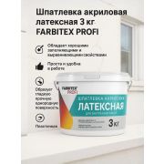 Шпатлевка акриловая латексная 3,0 кг./6/FARBITEX ПРОФИ/