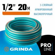Шланг поливочный 5-ти слойный армир. «GRINDA PROLine EXPERT 5» 1/2, 50 м