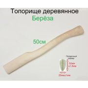 Топорище №2  500мм. береза /10/