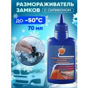 Размораживатель замков с силиконом ELTRANS 70мл/24шт/