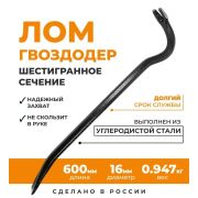 Лом-Гвоздодер 600 мм 6-ти гранный