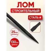 Лом строительный, D 25 мм. L 1300 мм, круглый/ Россия/