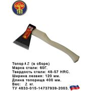 Топор 2000 гр А2 кованный с деревянной ручкой/Ижевск/12/