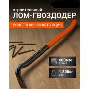 Лом-Гвоздодер 600 мм, «Еxpert» усиленный