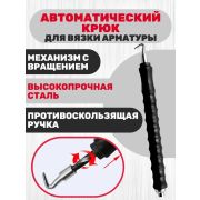 Крюк для вязки арматуры Автомат