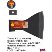 Топор 1200 гр Б2 кованный с клином без ручки/Ижевск/14/