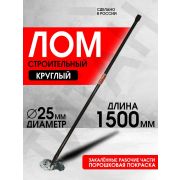 Лом строительный, D 25 мм. L 1500 мм, круглый/ Россия/