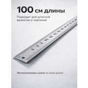 Линейка металлическая 1000мм