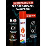 Газ для зажигалок металл. баллон 210 мл