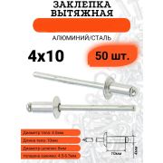 Заклепки, 4,0 х 10 мм./50шт/