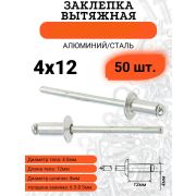 Заклепки, 4,0 х 12 мм./50шт/