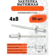 Заклепки, 4,0 х  8 мм./50шт/