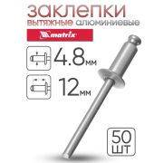 Заклепки, 4,8 х 12 мм./50шт/