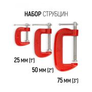 Набор струбцин G-образных 25-50-75мм/3шт
