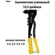 Заклепочник Усиленный литой 250мм