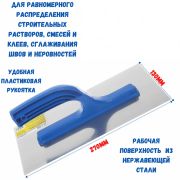 Гладилка прямая 130 х 270 мм,НЕРЖ.сталь  пластик ручка