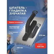 Гладилка стальная зубчатая 6*6мм, 130 х 270 мм,НЕРЖ. сталь
