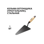 Кельма бетонщика треугольник