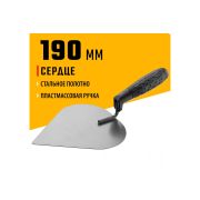 Кельма штукатура сердце с ручкой