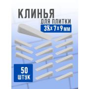Клинья 38 х 9 мм, для кладки плитки, 50шт/