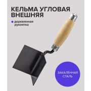 Кельма для внешних углов