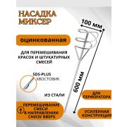 Миксер универсальный SDS+ 100 х 600 мм