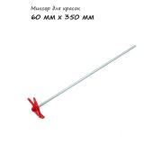 Миксер для красок 60*6*350мм