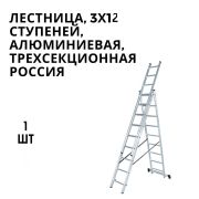 Лестница 3-секционная алюм. 12 ступений