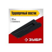 Клинья установочные Зубр 20шт