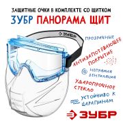 Очки-Маска ЗУБР«Панорама»в комплекте со щитком