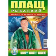 Дождевик «Рыбацкий» на молнии