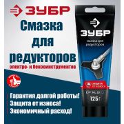 Присадка для Редукторов ЗУБР 125гр