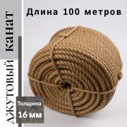 Веревка джутовая д.16 мм /100м./
