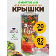 Крышка мет. ТВИСТ 82мм.«Дачный сезон» литография/20 шт/240/