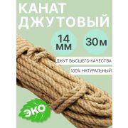 Веревка джутовая д.14мм. 30м.