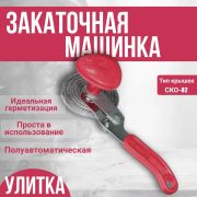 Машинка закаточная п/автомат Улитка /Искитим/