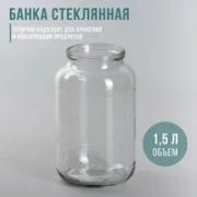 Банка стеклянная СКО 82  1,5л. /12/