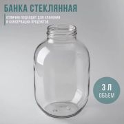 Банка стеклянная ТВИСТ 82  3,0л. /6/