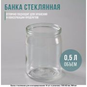 Банка стеклянная СКО 82  0,5л. /20/