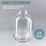 Банка стеклянная СКО 82  3,0л. /6/