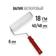 Валик ВЕЛЮР с ручкой, 180 мм, ворс 4 мм, D-40 мм
