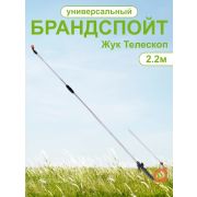 Брандспойт к опрыскивателю ЖУК телескоп.  2,2 м.