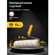 Валик Полиакрил 240мм, ворс 18мм с ручкой