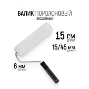 Валик ПОРОЛОН с ручкой, 150 мм D-48 мм