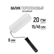 Валик ПОРОЛОН с ручкой 200 мм, D-44 мм