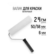 Валик ВЕЛЮР с ручкой, 240 мм, ворс 6 мм, D-40мм