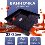 Кюветка  пластм. для валиков  330 х 350 мм